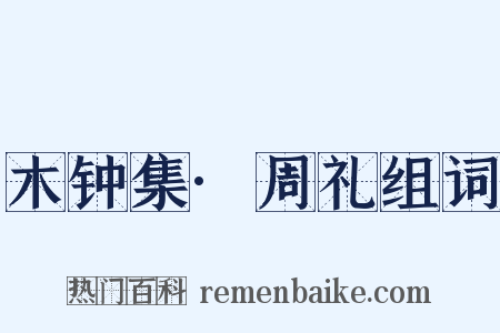 木钟集·周礼组词是什么意思的图片